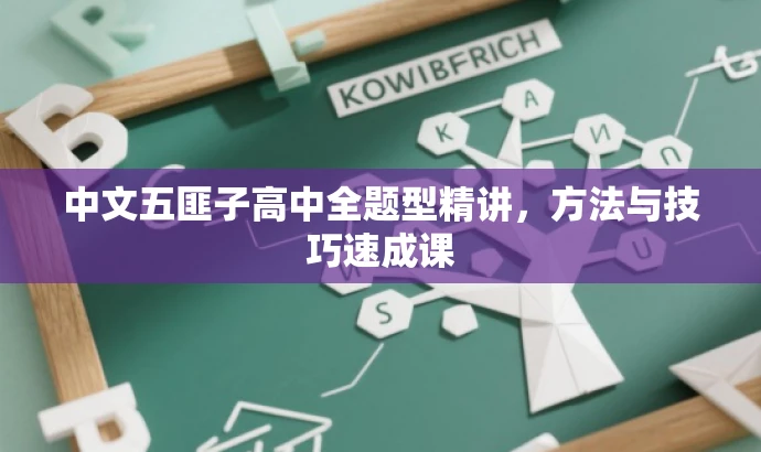 中文五匪子高中全题型精讲,方法与技巧速成课 中文五匪子高中全题型精讲,方法与技巧速成课