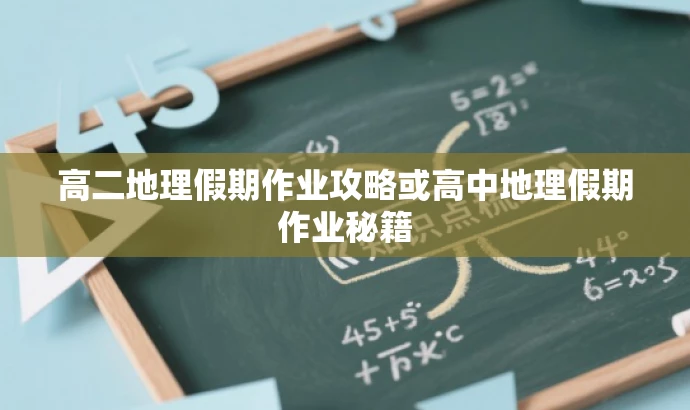 高二地理假期作业攻略或高中地理假期作业秘籍 高二地理假期作业攻略或高中地理假期作业秘籍