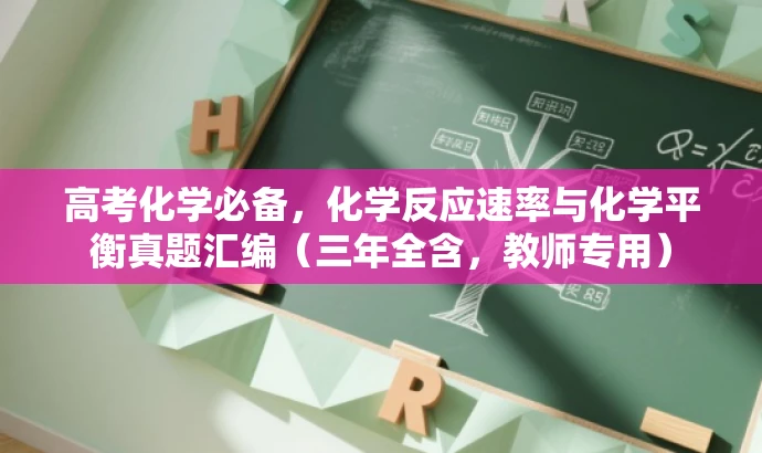 高考化学必备,化学反应速率与化学平衡真题汇编(三年全含,教师专用) 高考化学必备,化学反应速率与化学平衡真题汇编(三年全含,教师专用)