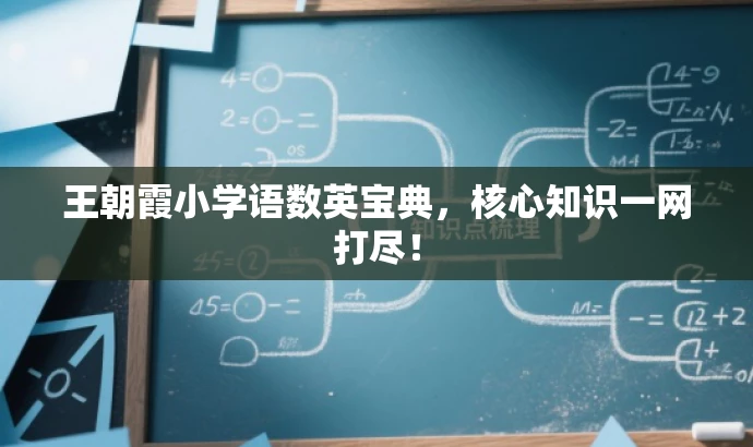 王朝霞小学语数英宝典,核心知识一网打尽! 王朝霞小学语数英宝典,核心知识一网打尽!