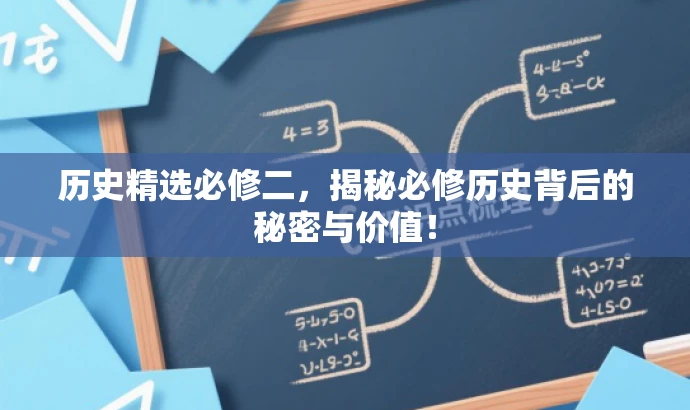 历史精选必修二,揭秘必修历史背后的秘密与价值! 历史精选必修二,揭秘必修历史背后的秘密与价值!