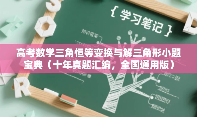 高考数学三角恒等变换与解三角形小题宝典(十年真题汇编,全国通用版) 高考数学三角恒等变换与解三角形小题宝典(十年真题汇编,全国通用版)