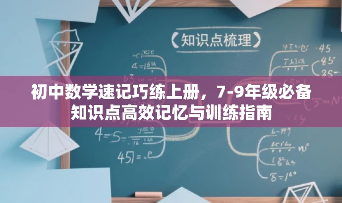 初中数学速记巧练上册,7-9年级必备知识点高效记忆与训练指南 初中数学速记巧练上册,7-9年级必备知识点高效记忆与训练指南
