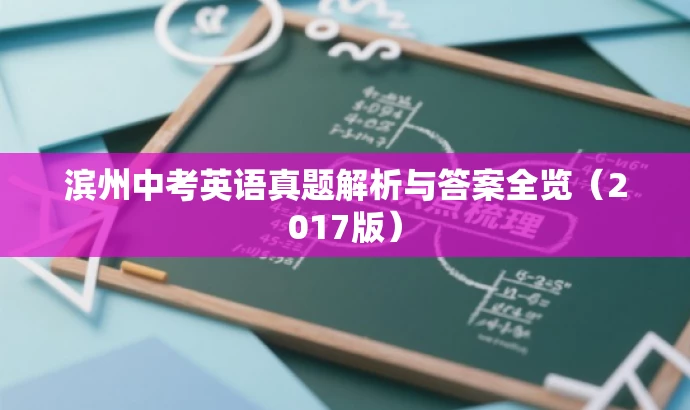 滨州中考英语真题解析与答案全览(2017版) 滨州中考英语真题解析与答案全览(2017版)