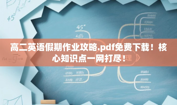 高二英语假期作业攻略.pdf免费下载!核心知识点一网打尽! 高二英语假期作业攻略.pdf免费下载!核心知识点一网打尽!