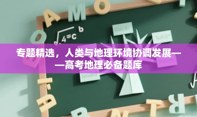 专题精选,人类与地理环境协调发展——高考地理必备题库 专题精选,人类与地理环境协调发展——高考地理必备题库