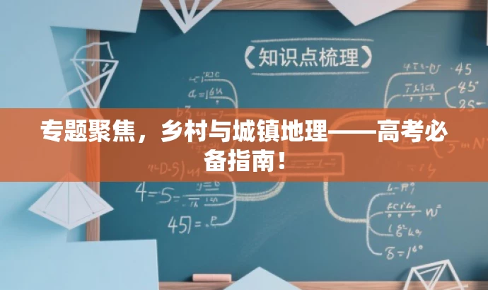 专题聚焦,乡村与城镇地理——高考必备指南! 专题聚焦,乡村与城镇地理——高考必备指南!