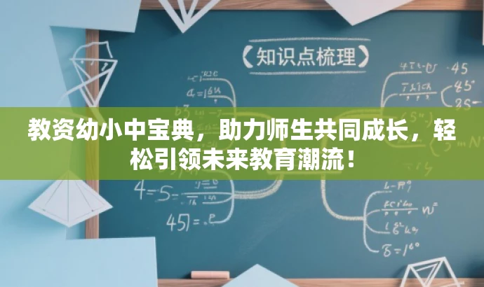 教资幼小中宝典,助力师生共同成长,轻松引领未来教育潮流! 教资幼小中宝典,助力师生共同成长,轻松引领未来教育潮流!