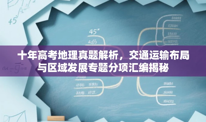 十年高考地理真题解析,交通运输布局与区域发展专题分项汇编揭秘 十年高考地理真题解析,交通运输布局与区域发展专题分项汇编揭秘