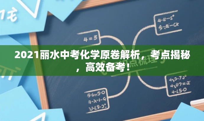 2021丽水中考化学原卷解析,考点揭秘,高效备考! 2021丽水中考化学原卷解析,考点揭秘,高效备考!