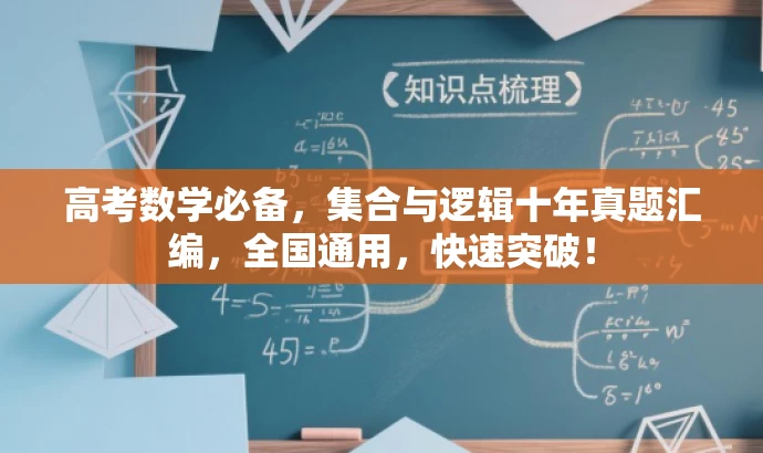 高考数学必备,集合与逻辑十年真题汇编,全国通用,快速突破! 高考数学必备,集合与逻辑十年真题汇编,全国通用,快速突破!