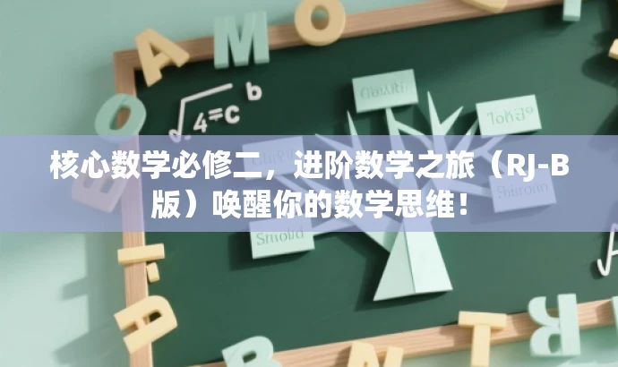 核心数学必修二,进阶数学之旅(RJ-B版)唤醒你的数学思维! 核心数学必修二,进阶数学之旅(RJ-B版)唤醒你的数学思维!