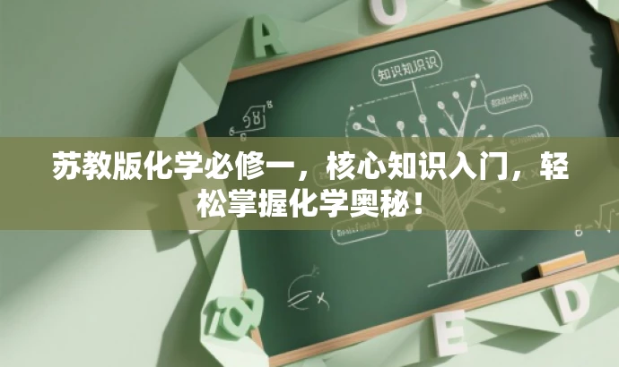 苏教版化学必修一,核心知识入门,轻松掌握化学奥秘! 苏教版化学必修一,核心知识入门,轻松掌握化学奥秘!