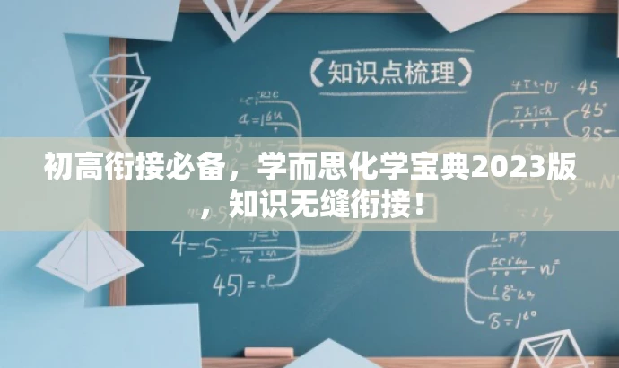 初高衔接必备,学而思化学宝典2023版,知识无缝衔接! 初高衔接必备,学而思化学宝典2023版,知识无缝衔接!