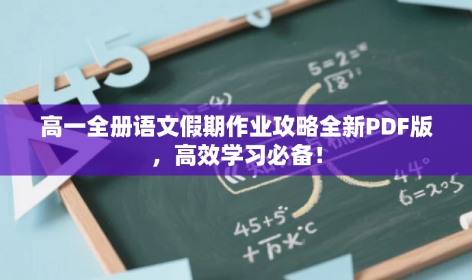 高一全册语文假期作业攻略全新PDF版,高效学习必备! 高一全册语文假期作业攻略全新PDF版,高效学习必备!