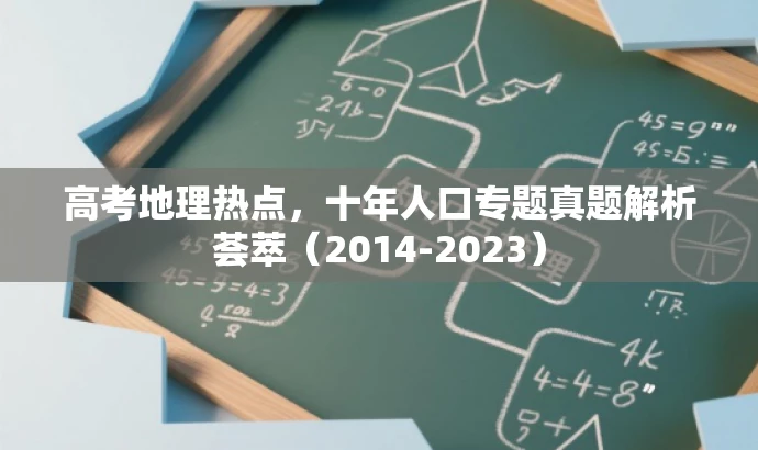 高考地理热点,十年人口专题真题解析荟萃(2014-2023) 高考地理热点,十年人口专题真题解析荟萃(2014-2023)