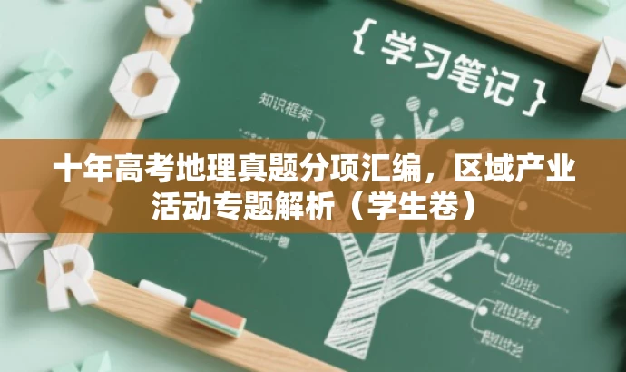 十年高考地理真题分项汇编,区域产业活动专题解析(学生卷) 十年高考地理真题分项汇编,区域产业活动专题解析(学生卷)