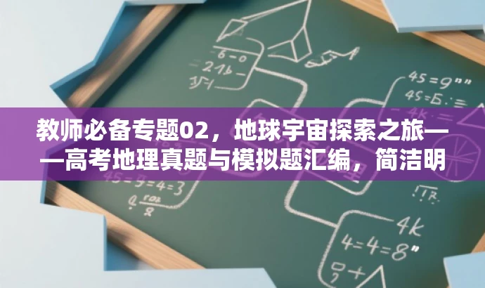 教师必备专题02,地球宇宙探索之旅——高考地理真题与模拟题汇编,简洁明了,突出了专题的核心价值(宇宙中的地球),同时强调了高考真题和模拟题的汇编,适合教师使用。同时采用了吸引人的语言风格,让人产生探索的欲望。 教师必备专题02,地球宇宙探索之旅——高考地理真题与模拟题汇编,简洁明了,突出了专题的核心价值(宇宙中的地球),同时强调了高考真题和模拟题的汇编,适合教师使用。同时采用了吸引人的语言风格,让人产生探索的欲望。