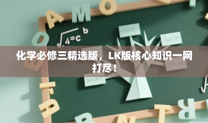 化学必修三精选版，LK版核心知识一网打尽！