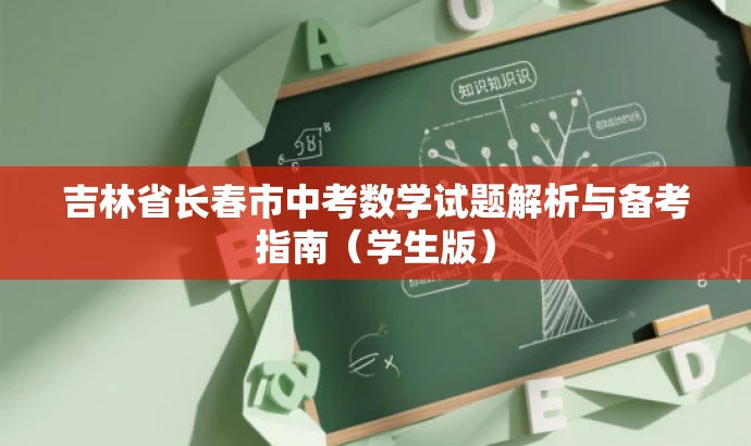 吉林省长春市中考数学试题解析与备考指南(学生版) 吉林省长春市中考数学试题解析与备考指南(学生版)