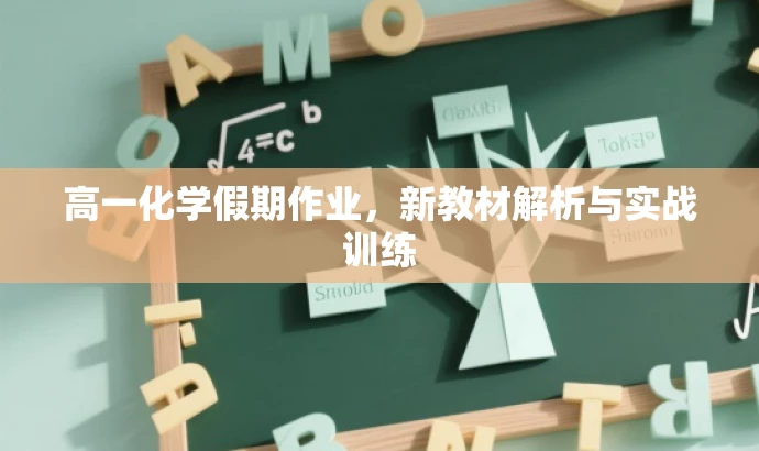 高一化学假期作业,新教材解析与实战训练 高一化学假期作业,新教材解析与实战训练