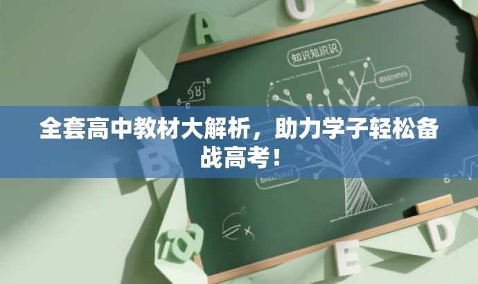 全套高中教材大解析,助力学子轻松备战高考! 全套高中教材大解析,助力学子轻松备战高考!
