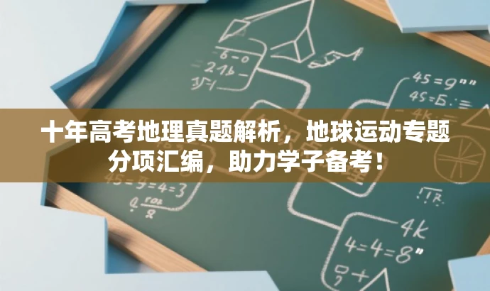 十年高考地理真题解析,地球运动专题分项汇编,助力学子备考! 十年高考地理真题解析,地球运动专题分项汇编,助力学子备考!