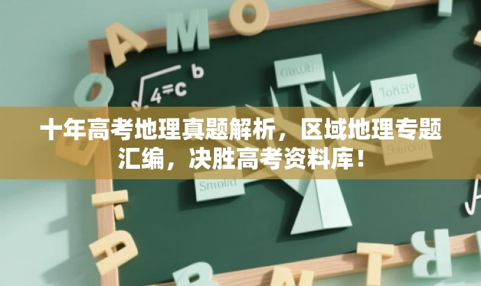 十年高考地理真题解析,区域地理专题汇编,决胜高考资料库! 十年高考地理真题解析,区域地理专题汇编,决胜高考资料库!