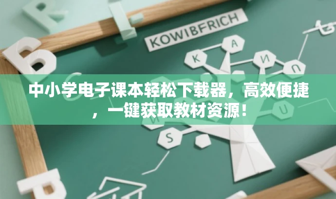 中小学电子课本轻松下载器，高效便捷，一键获取教材资源！