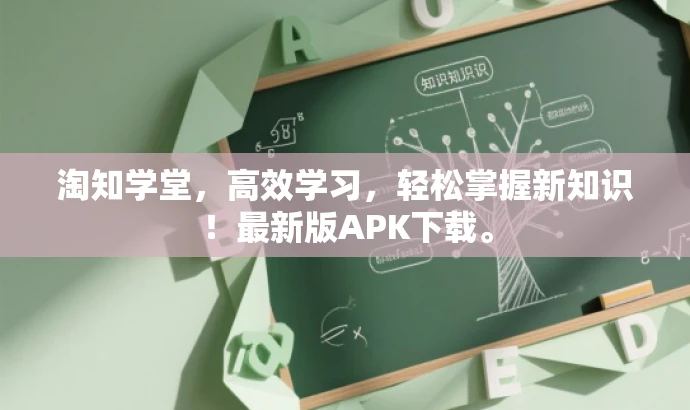 淘知学堂,高效学习,轻松掌握新知识!最新版APK下载。 淘知学堂,高效学习,轻松掌握新知识!最新版APK下载。