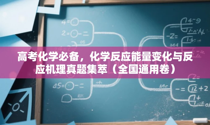 高考化学必备,化学反应能量变化与反应机理真题集萃(全国通用卷) 高考化学必备,化学反应能量变化与反应机理真题集萃(全国通用卷)
