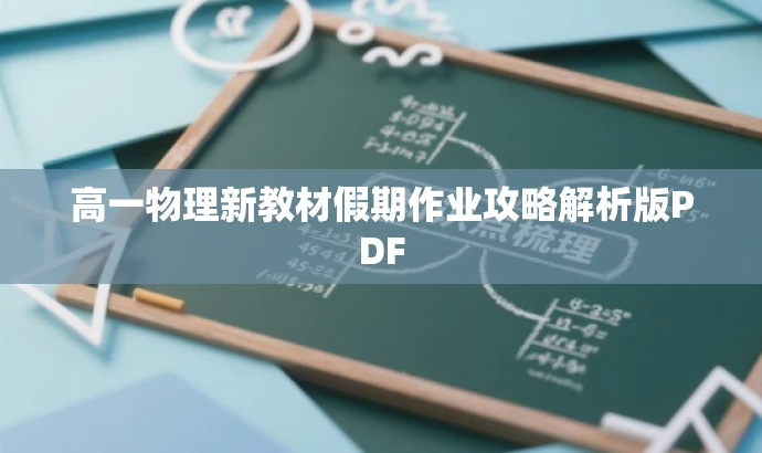 高一物理新教材假期作业攻略解析版PDF 高一物理新教材假期作业攻略解析版PDF