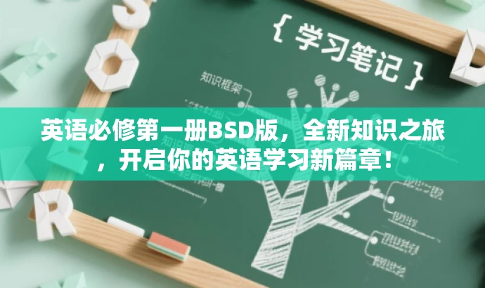 英语必修第一册BSD版,全新知识之旅,开启你的英语学习新篇章! 英语必修第一册BSD版,全新知识之旅,开启你的英语学习新篇章!