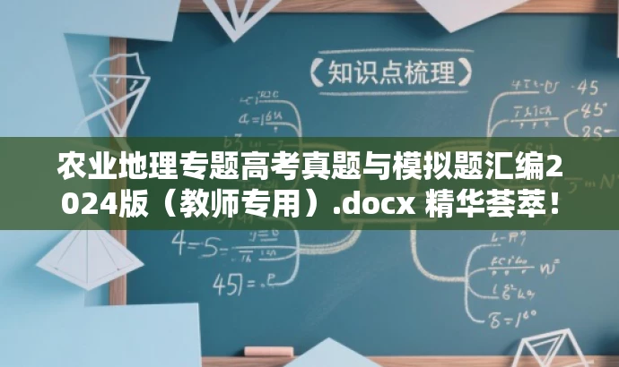 农业地理专题高考真题与模拟题汇编2024版(教师专用).docx 精华荟萃! 农业地理专题高考真题与模拟题汇编2024版(教师专用).docx 精华荟萃!