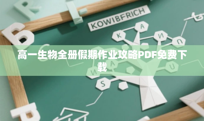 高一生物全册假期作业攻略PDF免费下载 高一生物全册假期作业攻略PDF免费下载