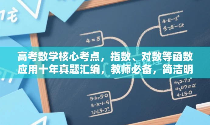 高考数学核心考点,指数、对数等函数应用十年真题汇编,教师必备,简洁明了,突出了资源核心价值,如指数、对数等函数应用,同时提到了高考真题和十年汇编,符合教师和学生的需求。 高考数学核心考点,指数、对数等函数应用十年真题汇编,教师必备,简洁明了,突出了资源核心价值,如指数、对数等函数应用,同时提到了高考真题和十年汇编,符合教师和学生的需求。