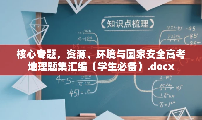 核心专题,资源、环境与国家安全高考地理题集汇编(学生必备).docx 核心专题,资源、环境与国家安全高考地理题集汇编(学生必备).docx
