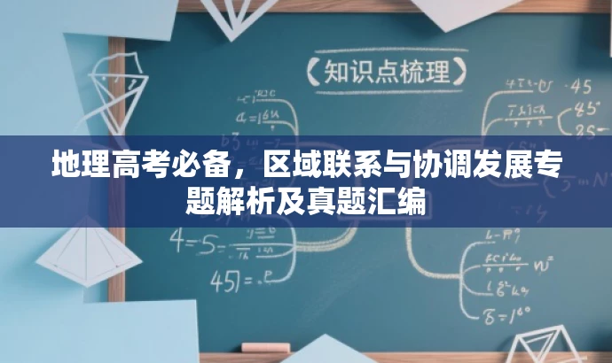 地理高考必备,区域联系与协调发展专题解析及真题汇编 地理高考必备,区域联系与协调发展专题解析及真题汇编