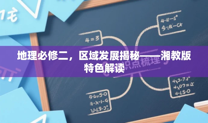 地理必修二,区域发展揭秘——湘教版特色解读 地理必修二,区域发展揭秘——湘教版特色解读