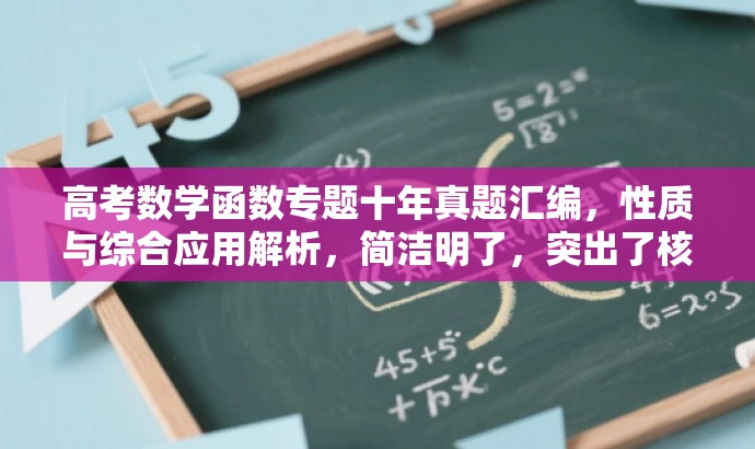 高考数学函数专题十年真题汇编,性质与综合应用解析,简洁明了,突出了核心价值和目标人群需求,同时语言有吸引力,能够吸引教师的注意力,提高点击和阅读的可能性。 高考数学函数专题十年真题汇编,性质与综合应用解析,简洁明了,突出了核心价值和目标人群需求,同时语言有吸引力,能够吸引教师的注意力,提高点击和阅读的可能性。