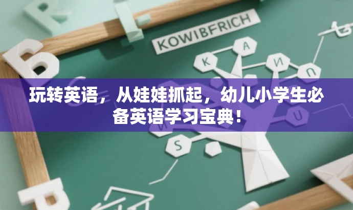 玩转英语,从娃娃抓起,幼儿小学生必备英语学习宝典! 玩转英语,从娃娃抓起,幼儿小学生必备英语学习宝典!