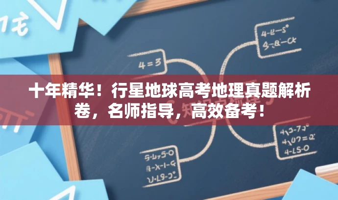 十年精华!行星地球高考地理真题解析卷,名师指导,高效备考! 十年精华!行星地球高考地理真题解析卷,名师指导,高效备考!