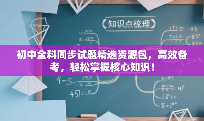 初中全科同步试题精选资源包,高效备考,轻松掌握核心知识! 初中全科同步试题精选资源包,高效备考,轻松掌握核心知识!