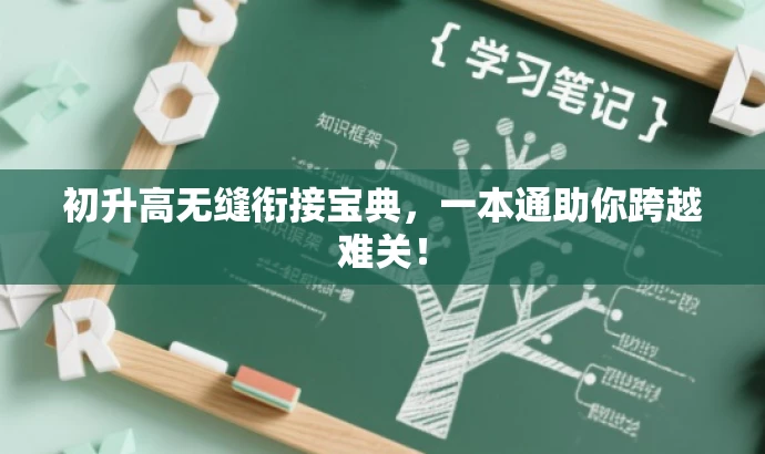 初升高无缝衔接宝典,一本通助你跨越难关! 初升高无缝衔接宝典,一本通助你跨越难关!