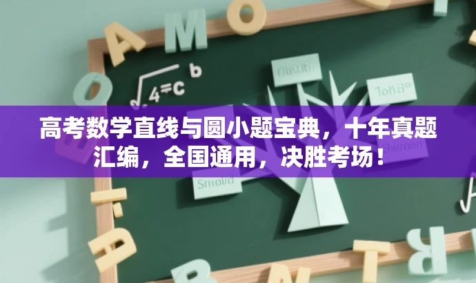 高考数学直线与圆小题宝典,十年真题汇编,全国通用,决胜考场! 高考数学直线与圆小题宝典,十年真题汇编,全国通用,决胜考场!