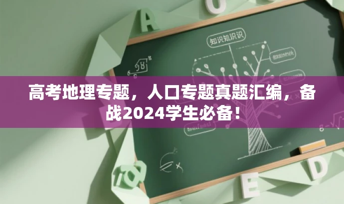 高考地理专题,人口专题真题汇编,备战2024学生必备! 高考地理专题,人口专题真题汇编,备战2024学生必备!