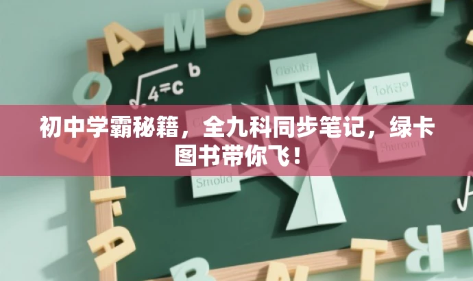 初中学霸秘籍,全九科同步笔记,绿卡图书带你飞! 初中学霸秘籍,全九科同步笔记,绿卡图书带你飞!