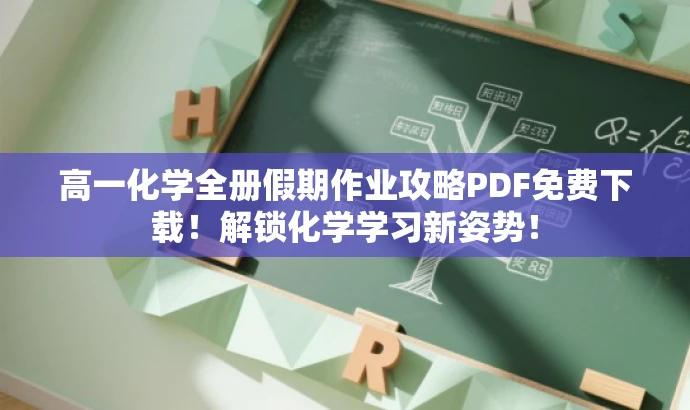 高一化学全册假期作业攻略PDF免费下载!解锁化学学习新姿势! 高一化学全册假期作业攻略PDF免费下载!解锁化学学习新姿势!