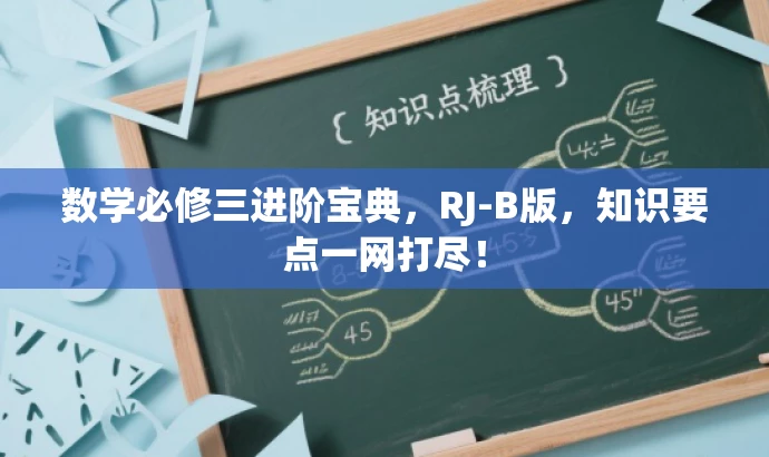数学必修三进阶宝典,RJ-B版,知识要点一网打尽! 数学必修三进阶宝典,RJ-B版,知识要点一网打尽!