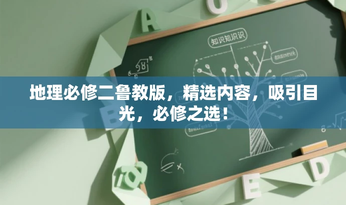 地理必修二鲁教版,精选内容,吸引目光,必修之选! 地理必修二鲁教版,精选内容,吸引目光,必修之选!